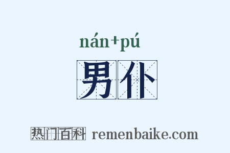 男仆是什么意思的图片